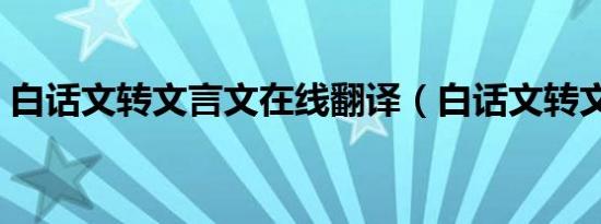 白话文转文言文在线翻译（白话文转文言文）