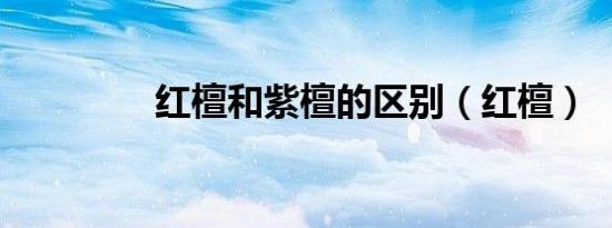 红檀和紫檀的区别（红檀）