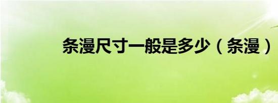 条漫尺寸一般是多少（条漫）