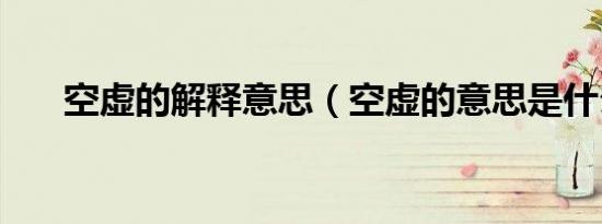 空虚的解释意思（空虚的意思是什么）