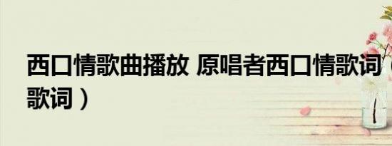 西口情歌曲播放 原唱者西口情歌词（西口情歌词）