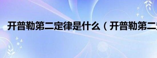 开普勒第二定律是什么（开普勒第二定律）