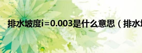 排水坡度i=0.003是什么意思（排水坡度）