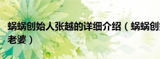 蜗蜗创始人张越的详细介绍（蜗蜗创始人张越老婆）