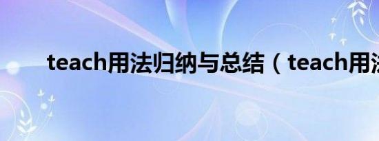 teach用法归纳与总结（teach用法）