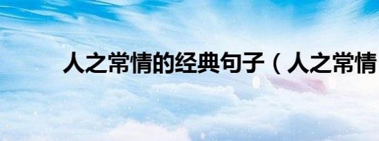 人之常情的经典句子（人之常情）