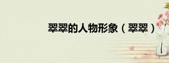 翠翠的人物形象（翠翠）