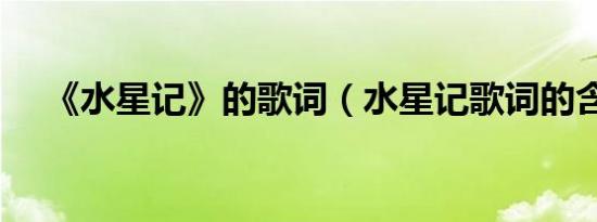 《水星记》的歌词（水星记歌词的含义）