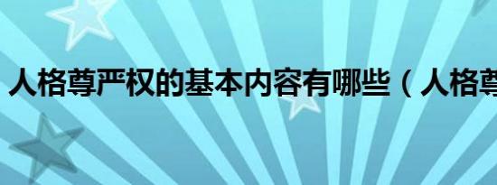 人格尊严权的基本内容有哪些（人格尊严权）