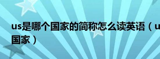 us是哪个国家的简称怎么读英语（us是那个国家）