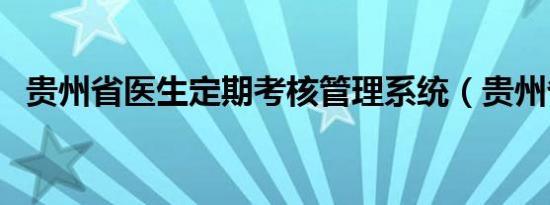 贵州省医生定期考核管理系统（贵州省医）