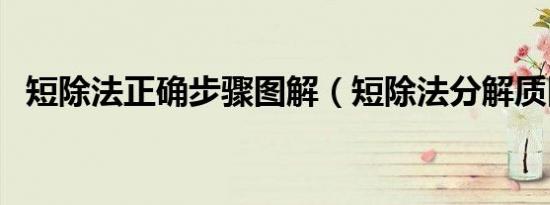 短除法正确步骤图解（短除法分解质因数）