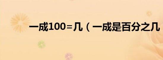 一成100=几（一成是百分之几）