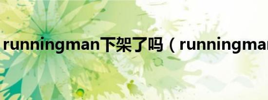 runningman下架了吗（runningman下架）