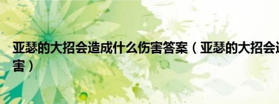 亚瑟的大招会造成什么伤害答案（亚瑟的大招会造成什么伤害）