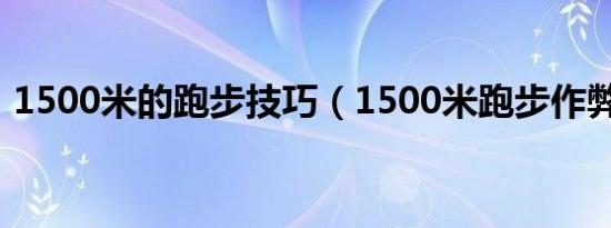 1500米的跑步技巧（1500米跑步作弊技巧）