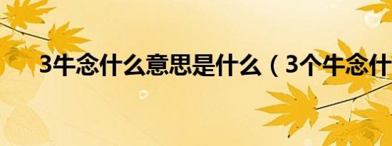 3牛念什么意思是什么（3个牛念什么）