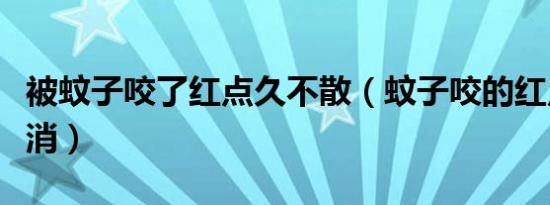 被蚊子咬了红点久不散（蚊子咬的红点多年不消）