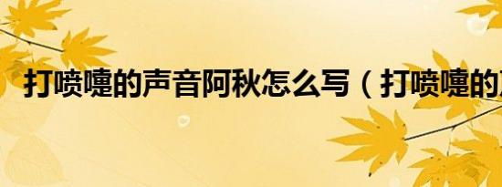 打喷嚏的声音阿秋怎么写（打喷嚏的声音）
