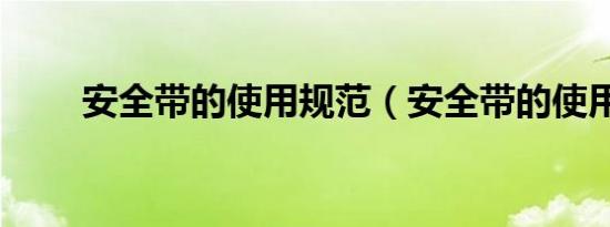 安全带的使用规范（安全带的使用）