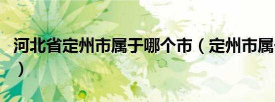河北省定州市属于哪个市（定州市属于哪个市）