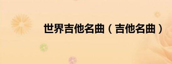 世界吉他名曲（吉他名曲）