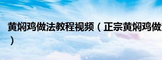 黄焖鸡做法教程视频（正宗黄焖鸡做法和配料）