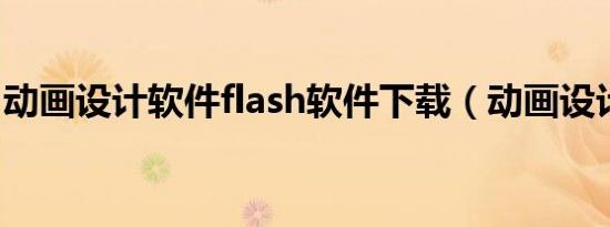 动画设计软件flash软件下载（动画设计软件）