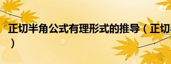 正切半角公式有理形式的推导（正切半角公式）