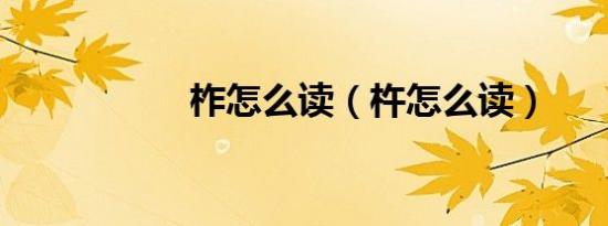 柞怎么读（杵怎么读）