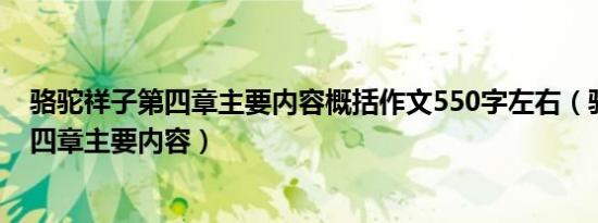 骆驼祥子第四章主要内容概括作文550字左右（骆驼祥子第四章主要内容）