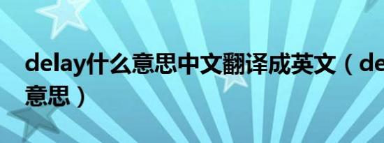 delay什么意思中文翻译成英文（delay什么意思）