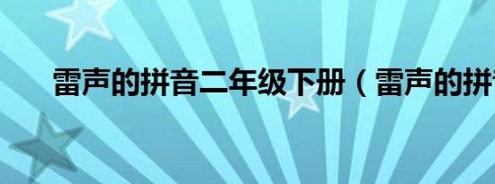 雷声的拼音二年级下册（雷声的拼音）