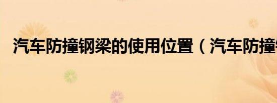 汽车防撞钢梁的使用位置（汽车防撞钢梁）