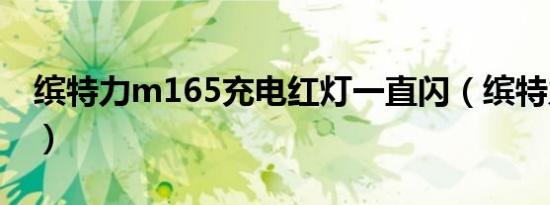 缤特力m165充电红灯一直闪（缤特力m155）