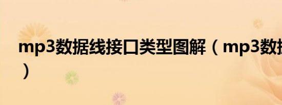 mp3数据线接口类型图解（mp3数据线接口）