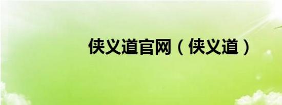 侠义道官网（侠义道）