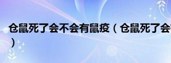 仓鼠死了会不会有鼠疫（仓鼠死了会有鼠疫吗）
