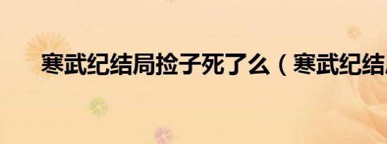 寒武纪结局捡子死了么（寒武纪结局）