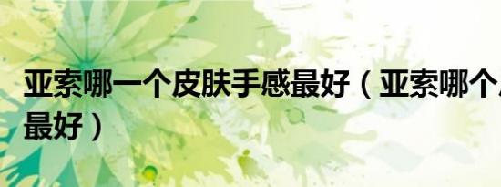 亚索哪一个皮肤手感最好（亚索哪个皮肤手感最好）