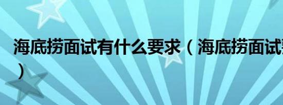 海底捞面试有什么要求（海底捞面试要求如下）