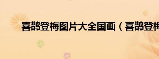 喜鹊登梅图片大全国画（喜鹊登梅）