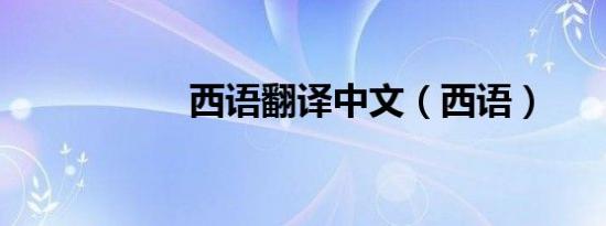 西语翻译中文（西语）