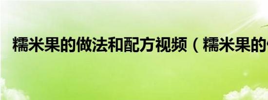 糯米果的做法和配方视频（糯米果的做法）