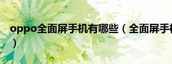 oppo全面屏手机有哪些（全面屏手机有哪些）