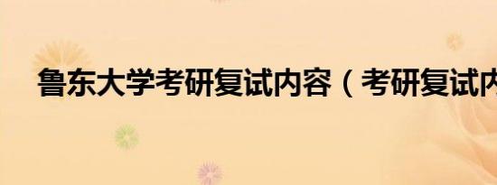 鲁东大学考研复试内容（考研复试内容）