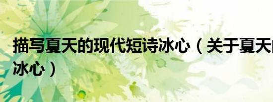 描写夏天的现代短诗冰心（关于夏天的现代诗冰心）