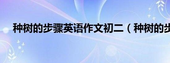 种树的步骤英语作文初二（种树的步骤）