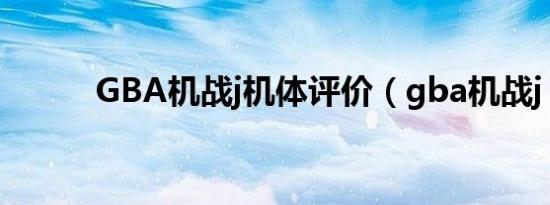 GBA机战j机体评价（gba机战j）