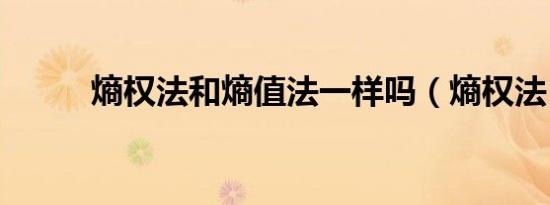 熵权法和熵值法一样吗（熵权法）